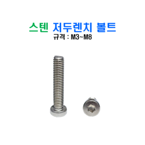 볼트창고 스텐 저두렌치 볼트 SUS 304 낮은머리 렌치볼트 M3~M8, M3 x 0.5, 5mm, 1개