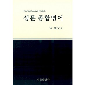 성문 종합영어 (개정판), 성문 종합영어(2023), 송성문(저), 단품