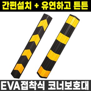 EVA 접착식 주차장 코너 기둥보호대 80cm 코너가드