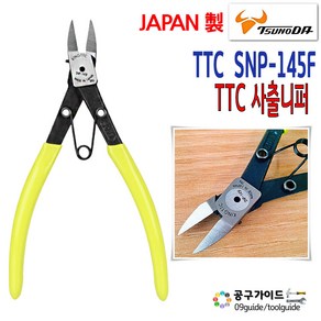 츠노다 TTC 사출니퍼 SNP-145F, 3개