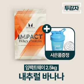 마이프로틴 임팩트웨이 프로틴 wpc 단백질 보충제 내추럴 바나나 맛 + 두감자 쉐이커, 1개, 2.5kg