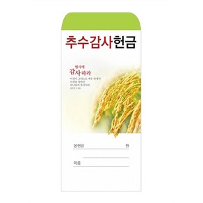 추수감사헌금봉투 추수봉투 2024-1 (1속 100장)