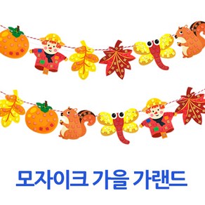 (주)아트인 모자이크 가을 가랜드(1인용)