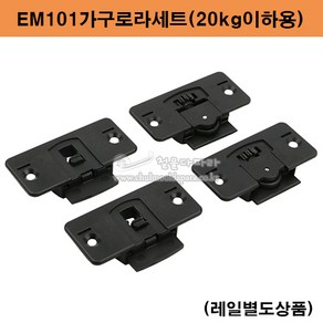 EM101가구용로라세트(20kg이하용)(가구미닫이용)(슬라이딩레일/슬라이딩문부속/미닫이문부속/붙박이장레일/가구슬라이딩레일/행거레일부속)