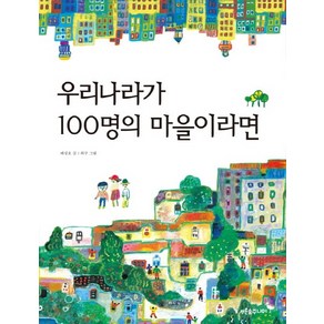 우리나라가 100명의 마을이라면, 푸른숲주니어