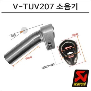 아크라포빅 머플러용 소음기 V-TUV207, 1개