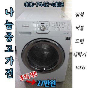 [중고]삼성 버블 드럼세탁기 14KG/삼성전자/LG세탁기/트롬세탁기/하우젠세탁기/드럼세탁기/드럼건조기/중고가전/삼성세탁기