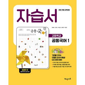 (사은품) 2025년 해냄에듀 고등학교 공통국어 1 자습서/임광찬 교과서편 1학년 고1, 국어영역, 고등학생