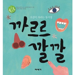 까르르 깔깔:오감이 자라는 동시집