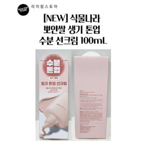 식물나라 뽀얀쌀 생기 톤업 수분 선 크림, 100ml, 2개