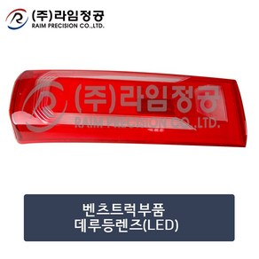 벤츠트럭 데루등렌즈 커버 테일 램프 LED/라임정공, 1개