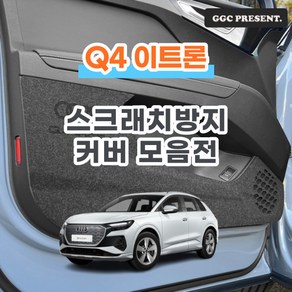 기가차 아우디 Q4 E트론 이트론 도어커버 스크래치방지 커버 실내 튜닝 펠트 용품 새차, 트렁크범퍼커버