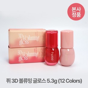 [본사정품] 퓌 3D 볼류밍 입체광 탱글 볼륨 코팅 립 글로스 5.3g (12 Colors) 촉촉 물먹 틴트 지속력 좋은 입술 각질 부각 없는