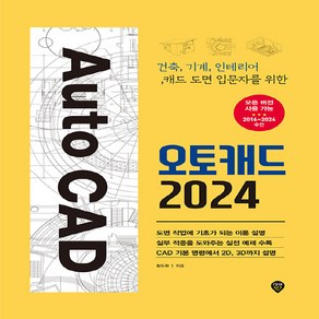 NSB9791138364249 새책-스테이책터 [오토캐드 2024] -건축 기계 인테리어 캐드 도면 입문자를 위한--시대인-황두환 지음-CAD-20231, 오토캐드 2024