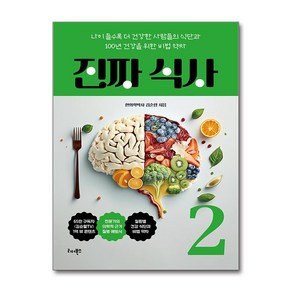 진짜 식사 2 / 리더북스)책  스피드배송  안전포장  사은품  (전1권)