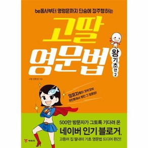 고딸 영문법: 왕기초편 2:be동사부터 명령문까지 단숨에 정주행하는, 예림당