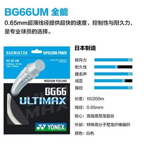 요넥스 배드민턴 라켓 스트링 BG66 울티맥스 고탄성 내구성 전문 훈련 대회 0.65mm, 1개, [02] White