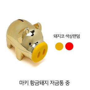 마키 황금돼지 저금통 (중) 2p