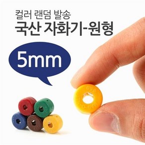 맑은Coms 국산 자화기(원형 5mm), 1개