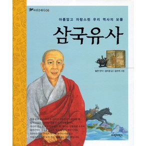 아름답고 자랑스런 우리 역사의 보물 삼국유사, 파란자전거, 파란 클래식