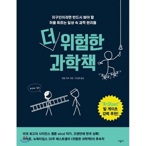 더 위험한 과학책:지구인이라면 반드시 봐야 할 허를 찌르는 일상 속 과학 원리들