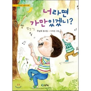 너라면 가만있겠니?, 우남희 글/이채원 그림, 청개구리(청동거울)