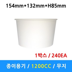 종이용기 1200cc 무지 240개 일회용 전자렌지 원형 배달 포장 라면 우동 덮밥 닭강정 다용도, 1200용기_무지(240개)