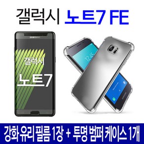 스톤스틸 갤럭시 노트7 FE 액정 강화유리 필름 + 투명 범퍼 케이스