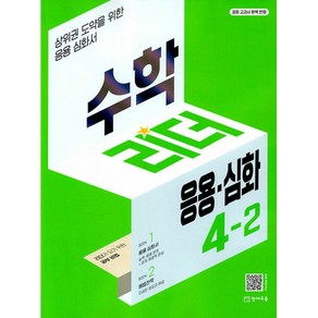 수학리더 응용·심화 4-2 (2024년용) : 상위권 도약을 위한 응용심화서