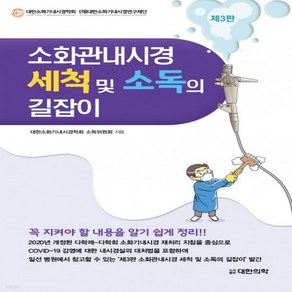 새책-스테이책터 [소화관내시경 세척 및 소독의 길잡이]제3판 -내시경 출간 20210411 판형 139x220 쪽수 9, 소화관내시경 세척 및 소독의 길잡이]제3판 -내시경 출
