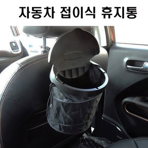 차량용 휴지통 접이식 와이어 쓰레기통 뒷좌석 수납