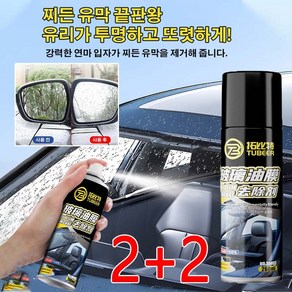 2+2 유리 유막 제거제 자동차유리유막제거제 유리발수코팅제 기름 제거/방수 260ml, (4개)유막 제거제, 4개