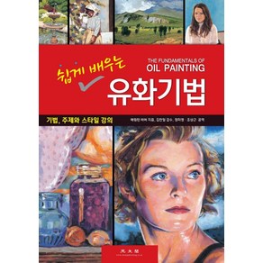 쉽게 배우는유화기법:기법 주제와 스타일 강의, 광문각, 배링턴 바버 저/ 정미영,조상근 공역/김찬일 감수