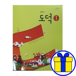 중학교 중등 교과서 중1 비상 도덕 1학년 박병기 교과서 구입, 비상 도덕1(개정15) 박병기, 중등1학년