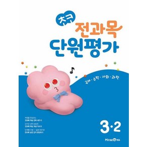 초코 전과목 단원평가 초등 3-2 (2024년) : 초등 코어 교과 학습서