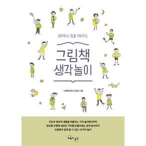 생각하는 힘을 키워주는그림책 생각놀이, 교육과실천, 책사랑교사모임