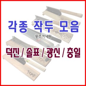 동주커넥터 작두 솔표작두 국산작두 무쇠작두 스텐작두 떡작두, 1개