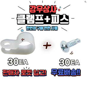 규격별 케이블클램프+ 피스 30pcs 단품 전선정리 케이블정리 선정리, 30개, JO-3N(피스포함)