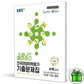 2025 EBS 올림포스 전국연합학력평가 기출문제집 고1 수학, 고등학생