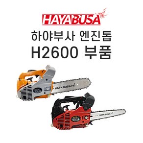[하야부사] H2600엔진톱부품, 14-1.가이드바 조각용10인치, 1개