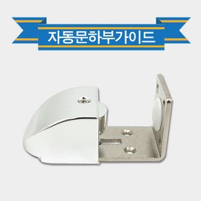 철물프렌드 KB_4305자동문하부도어가이드 자동문하부가이드 자동문하부이탈방지 문부속철물, 1개