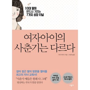 여자아이의 사춘기는 다르다:10대 딸이 반드시 거치는 7가지 성장 터널