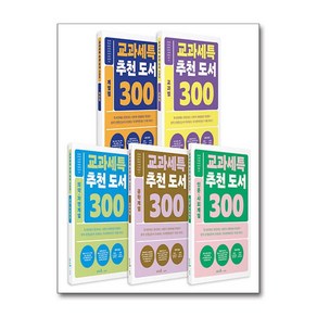 교과세특 추천 도서 300 세트 - 전5권 (마스크제공), 캠퍼스멘토, 한승배