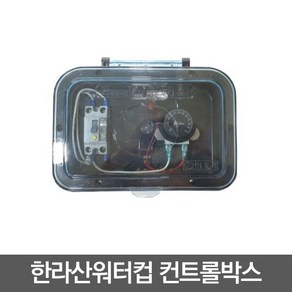 [이레] 한라산워터컵 컨트롤박스, 1개