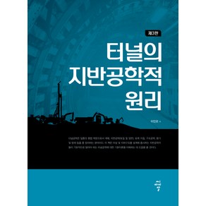 터널의 지반공학적 원리, 씨아이알, 이인모