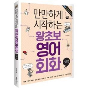 랭컴 만만하게 시작하는 왕초보 영어 회화 - 기초편, 단품