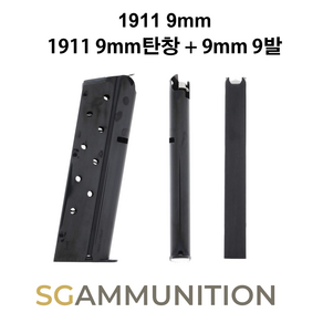 9mm COLT 1911실탄창 + 9mm 9발 (콜트탄창 더미탄 모형총알 1911), 1개