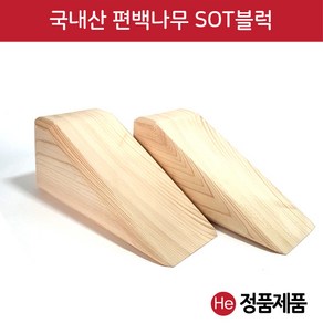 He SOT 편백나무블럭 자세교정 1세트 2개 추나 카이로 흉추블럭 골반교정 수기교정 sot소품 재활 교정기구