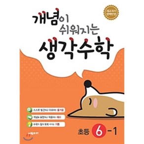 개념이 쉬워지는 생각수학 초등 6-1(2025):새교과서 완벽반영, 시매쓰