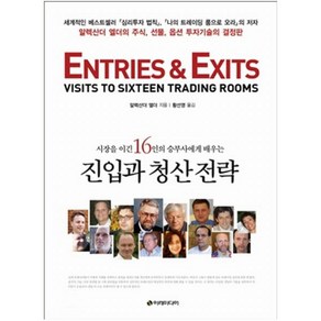 시장을 이긴 16인의 승부사에게 배우는 진입과 청산 전략:알렉산더 엘더의 주식 선물 옵션 투자기술의 결정판, 이레미디어, 알렉산더 엘더 저/황선영 역